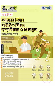পাঞ্জেরী মাধ্যমিক ক্যারিয়ার শিক্ষা, শারীরিক শিক্ষা, স্বাস্থ্যবিজ্ঞান ও খেলাধুলা (নবম-দশম শ্রেণি) - এসএসসি ২০২৮