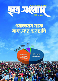 ছাত্র সংবাদ, মার্চ-২০২৬
