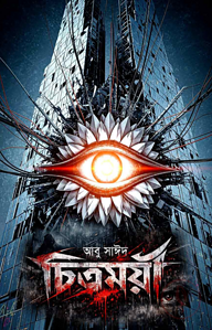 চিত্রময়ী