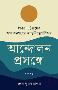 পার্বত্য চট্টগ্রামের জুম্ম জনগণের আত্মনিয়ন্ত্রণাধিকার আন্দোলন প্রসঙ্গে প্রথম খণ্ড