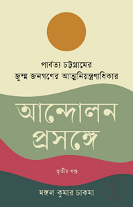 পার্বত্য চট্টগ্রামের জুম্ম জনগণের আত্মনিয়ন্ত্রণাধিকার আন্দোলন প্রসঙ্গে তৃতীয় খণ্ড