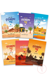 চলো শুনি কুরআনের গল্প