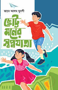 ছোট্ট মনের স্বপ্নযাত্রা
