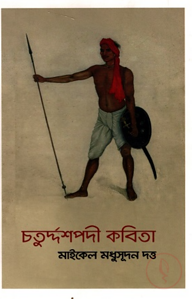 চতুর্দ্দশপদী কবিতা
