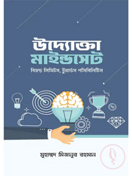 উদ্যোক্তা মাইন্ডসেট