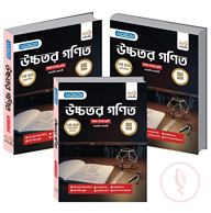 উচ্চতর গণিত ১-৩ খণ্ড নবম শ্রেণি - এসএসসি ২০২৮