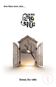 যে মন ফিরে আসে