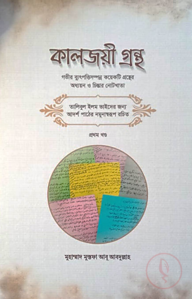 কালজয়ী গ্রন্থ