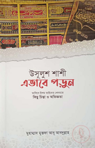 উসূলুশ শাশী এভাবে পড়ুন