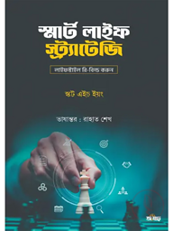 স্মার্ট লাইফ স্ট্র্যাটেজি