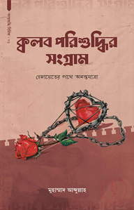 ক্বলব পরিশুদ্ধির সংগ্রাম