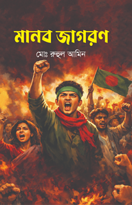 মানব জাগরণ