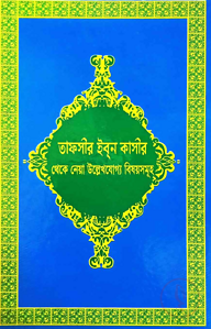 তাফসীর ইব্‌ন কাসীর থেকে নেয়া উল্লেখযোগ্য বিষয়সমূহ