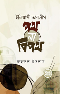 ইলিয়াসী তাবলীগ : পথ না বিপথ