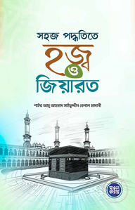 সহজ পদ্ধতিতে হজ্ব ও জিয়ারত