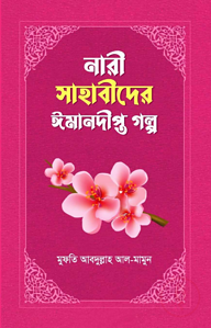নারী সাহাবীদের ঈমানদীপ্ত গল্প