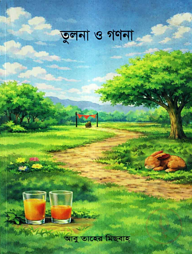 তুলনা ও গণনা