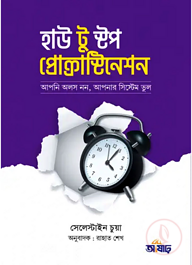 হাউ টু স্টপ প্রোক্রাস্টিনেশন