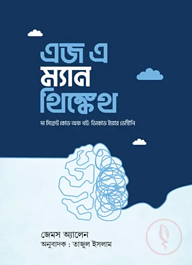 এজ এ ম্যান থিঙ্কেথ