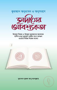 হাদীসের আবশ্যকতা