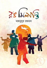 রঙ মিলান্তি