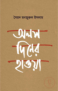 অলস দিনের হাওয়া