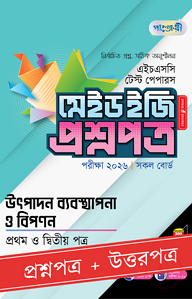 পাঞ্জেরী উৎপাদন ব্যবস্থাপনা ও বিপণন প্রথম ও দ্বিতীয় পত্র - এইচএসসি ২০২৬ টেস্ট পেপারস মেইড ইজি (প্রশ্নপত্র + উত্তরপত্র)