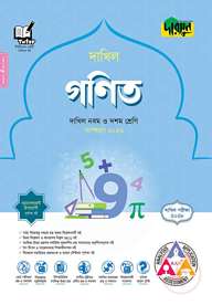 দারসুন গণিত - দাখিল নবম ও দশম শ্রেণি (পরীক্ষা ২০২৮)