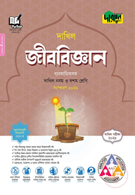 দারসুন জীববিজ্ঞান - দাখিল নবম ও দশম শ্রেণি (পরীক্ষা ২০২৮)