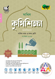 দারসুন কৃষিশিক্ষা - দাখিল নবম ও দশম শ্রেণি (পরীক্ষা ২০২৮) (ব্যবহারিকসহ)