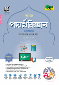 দারসুন পদার্থবিজ্ঞান - দাখিল নবম ও দশম শ্রেণি (পরীক্ষা ২০২৮)