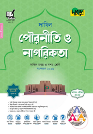 দারসুন পৌরনীতি ও নাগরিকতা - দাখিল নবম ও দশম শ্রেণি (পরীক্ষা ২০২৮)