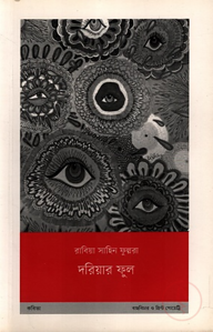 দরিয়ার ফুল
