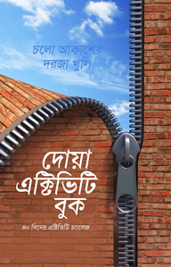 দোয়া এক্টিভিটি বুক