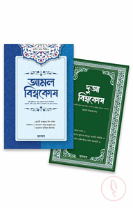 আমল ও দুআ বিশ্বকোষ প্যাকেজ
