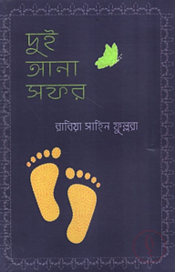 দুই আনা সফর 