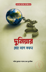 দুনিয়ার মোহ ত্যাগ করুন