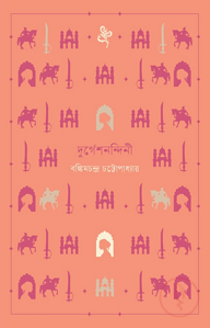 দুর্গেশনন্দিনী