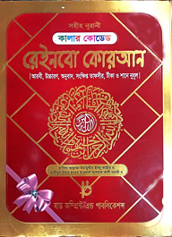 কালার কোডেড রেইনবো কোরআন ৭ রঙের তাজবীদ কালার(ভলিয়ম)(অফসেট পেপার)