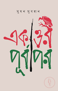 একাত্তর : পূর্বাপর