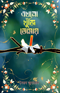এখনো খুঁজি তোমায়