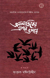 অতলান্তিকের এপার ওপার