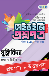 পাঞ্জেরী যুক্তিবিদ্যা প্রথম ও দ্বিতীয় পত্র - এইচএসসি ২০২৬ টেস্ট পেপারস মেইড ইজি (প্রশ্নপত্র + উত্তরপত্র)