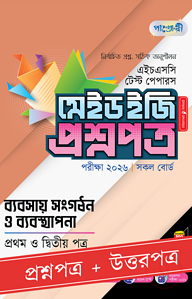 পাঞ্জেরী ব্যবসায় সংগঠন ও ব্যবস্থাপনা প্রথম ও দ্বিতীয় পত্র - এইচএসসি ২০২৬ টেস্ট পেপারস মেইড ইজি (প্রশ্নপত্র + উত্তরপত্র)