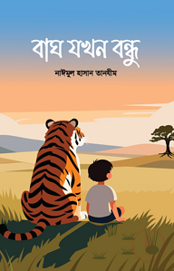 বাঘ যখন বন্ধু