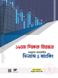 ম্যানুয়াল ১৯ তম শিক্ষক নিবন্ধন ফিন্যান্স ও ব্যাংকিং