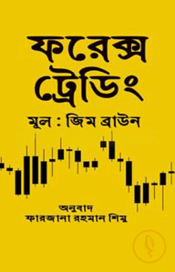 ফরেক্স ট্রেডিং