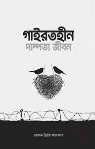 গাইরতহীন দাম্পত্য জীবন