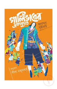 গালিভারের ভ্রমনবৃত্তান্ত