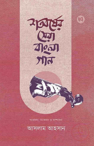 শতবর্ষের সেরা বাংলা গান